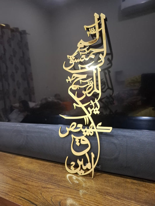Looh e Qurani (Vertical) Acrylic Mirror Islamic Calligraphy Wall Decor